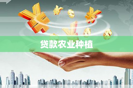 大竹贷款农业种植