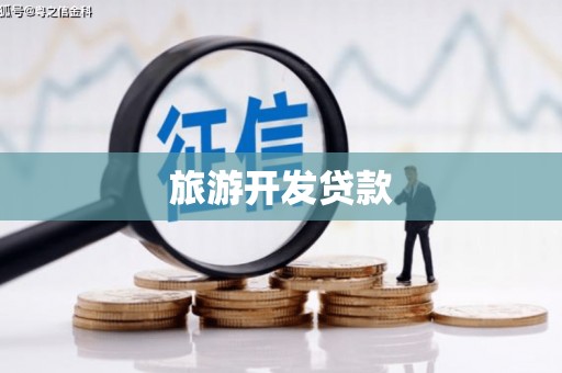 大竹旅游开发贷款