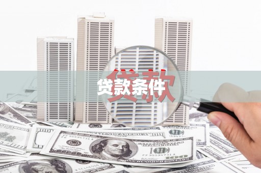 大竹贷款条件
