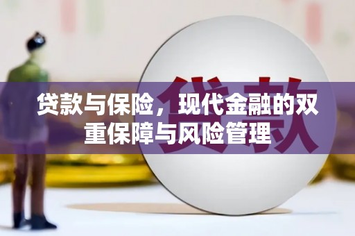 大竹贷款与保险，现代金融的双重保障与风险管理
