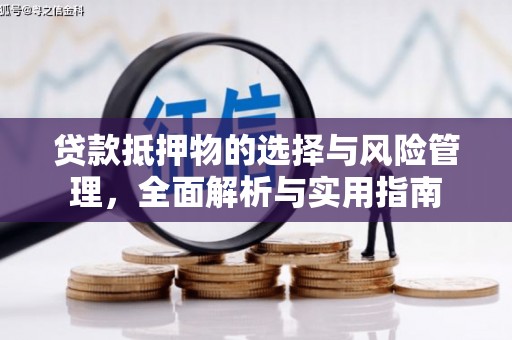 大竹贷款抵押物的选择与风险管理，全面解析与实用指南