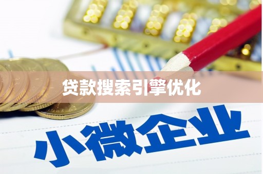 大竹贷款搜索引擎优化