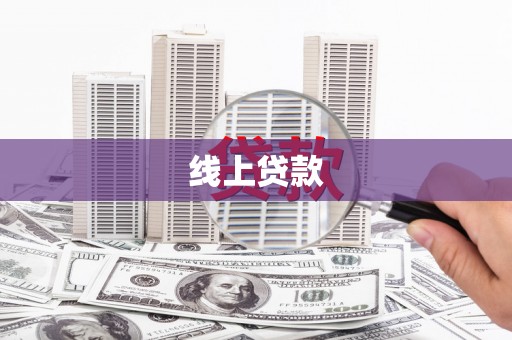 大竹线上贷款