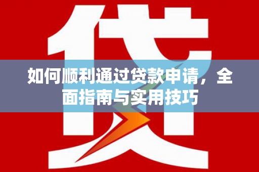 大竹如何顺利通过贷款申请，全面指南与实用技巧