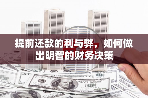大竹提前还款的利与弊，如何做出明智的财务决策