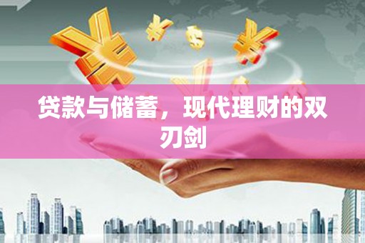 大竹贷款与储蓄，现代理财的双刃剑