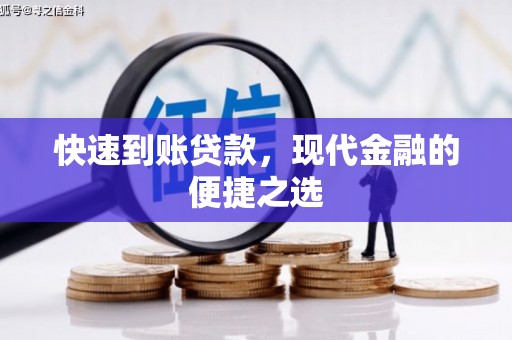 大竹快速到账贷款，现代金融的便捷之选