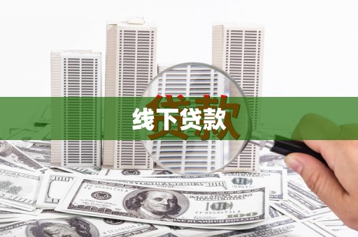 大竹线下贷款