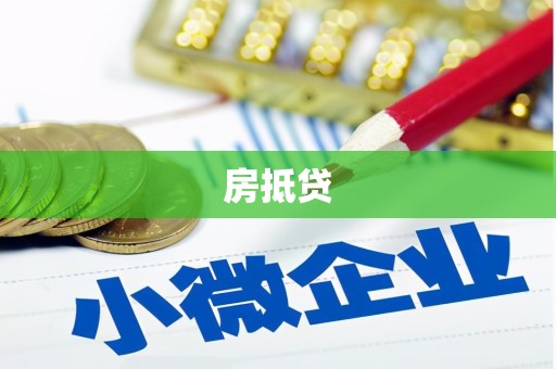 大竹房抵贷