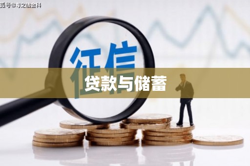 大竹贷款与储蓄