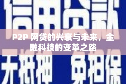 大竹P2P 网贷的兴衰与未来，金融科技的变革之路