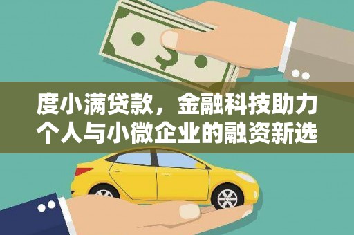 大竹度小满贷款，金融科技助力个人与小微企业的融资新选择
