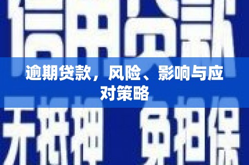 大竹逾期贷款，风险、影响与应对策略