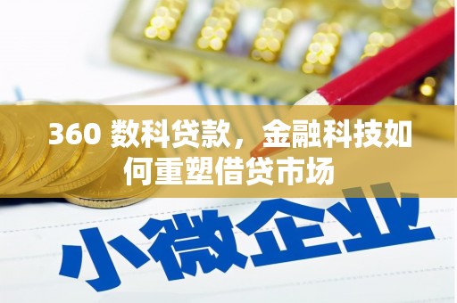 大竹360 数科贷款，金融科技如何重塑借贷市场