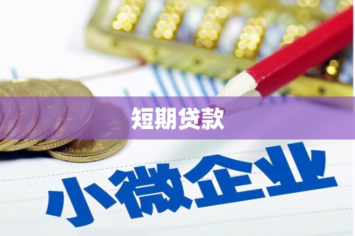 大竹短期贷款