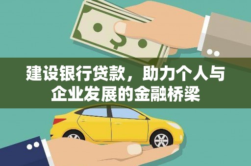 大竹建设银行贷款，助力个人与企业发展的金融桥梁