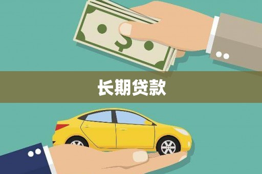 大竹长期贷款