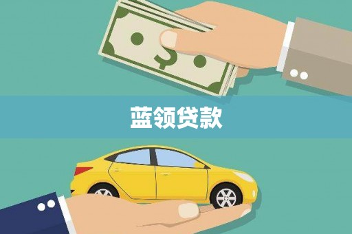 大竹蓝领贷款