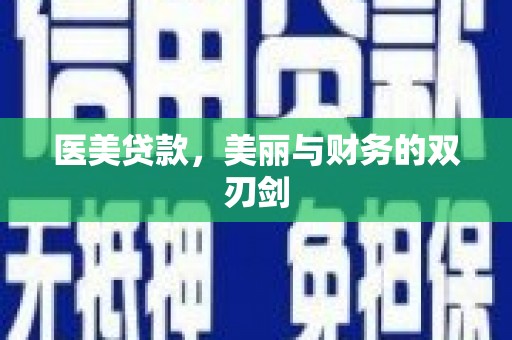 大竹医美贷款，美丽与财务的双刃剑