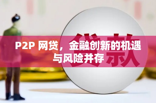 大竹P2P 网贷，金融创新的机遇与风险并存