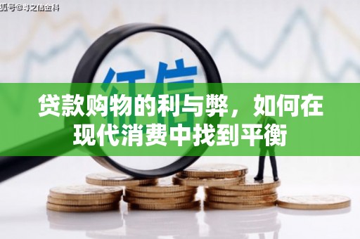 大竹贷款购物的利与弊，如何在现代消费中找到平衡