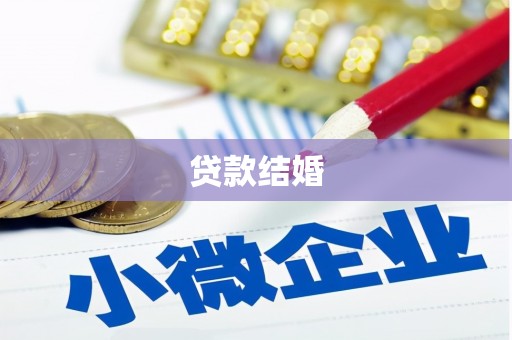 大竹贷款结婚