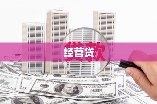 大竹经营贷