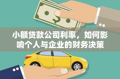 大竹小额贷款公司利率，如何影响个人与企业的财务决策