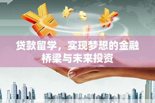 大竹贷款留学，实现梦想的金融桥梁与未来投资