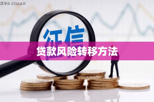 大竹贷款风险转移方法
