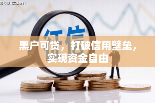 大竹黑户可贷，打破信用壁垒，实现资金自由