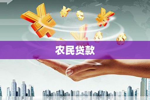 大竹农民贷款