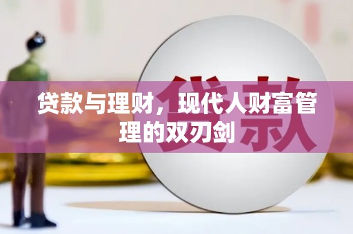 大竹贷款与理财，现代人财富管理的双刃剑