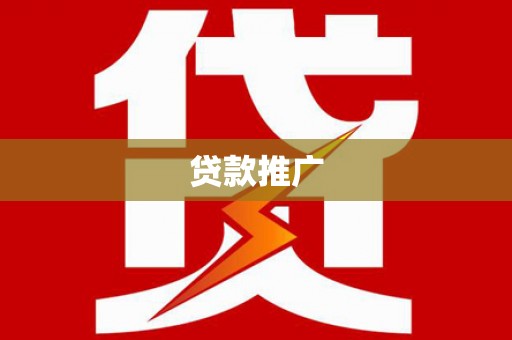 大竹贷款推广
