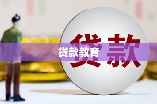大竹贷款教育