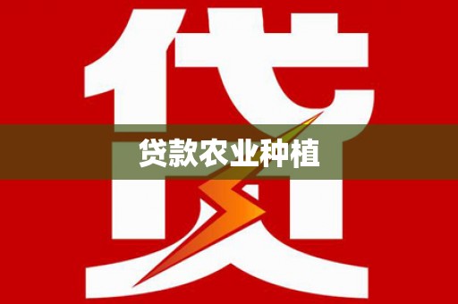 大竹贷款农业种植