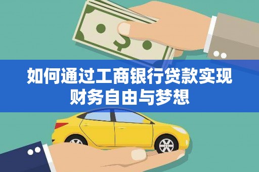 大竹如何通过工商银行贷款实现财务自由与梦想