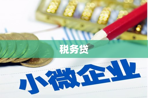 大竹税务贷