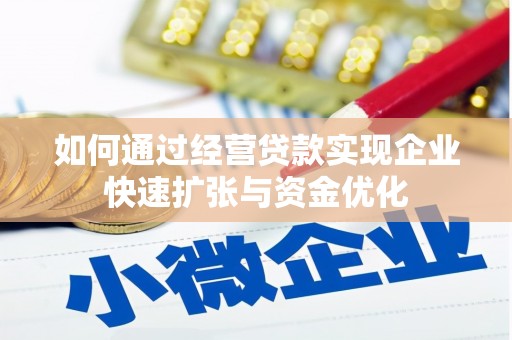 大竹如何通过经营贷款实现企业快速扩张与资金优化