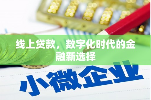 大竹线上贷款，数字化时代的金融新选择