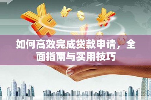 大竹如何高效完成贷款申请，全面指南与实用技巧