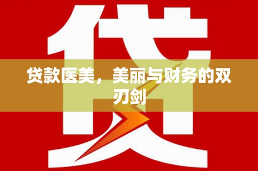大竹贷款医美，美丽与财务的双刃剑