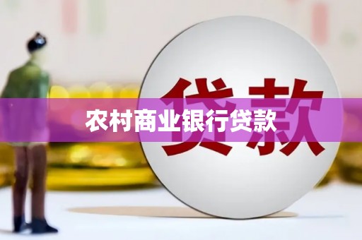 大竹农村商业银行贷款