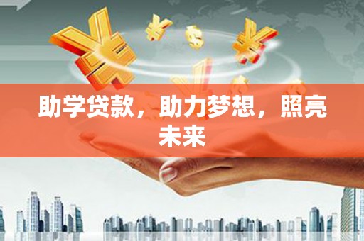 大竹助学贷款，助力梦想，照亮未来