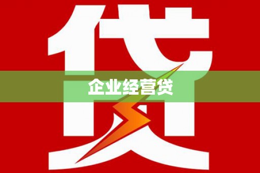 大竹企业经营贷