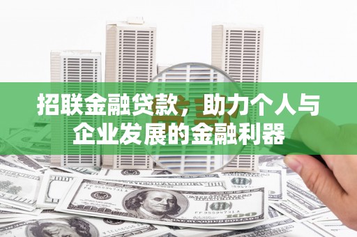 大竹招联金融贷款，助力个人与企业发展的金融利器