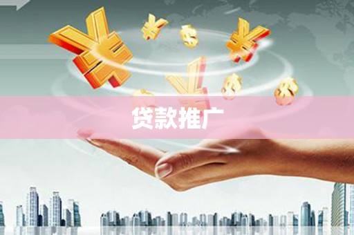 大竹贷款推广