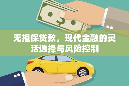 大竹无担保贷款，现代金融的灵活选择与风险控制
