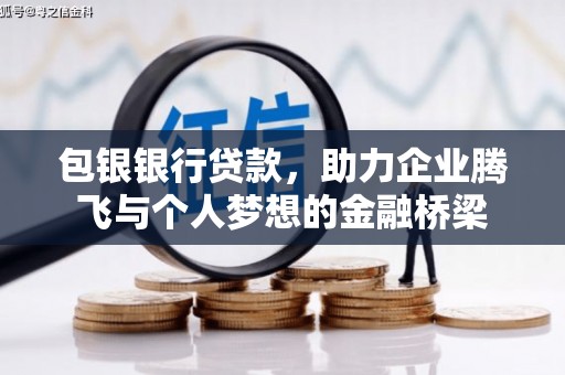 大竹包银银行贷款，助力企业腾飞与个人梦想的金融桥梁