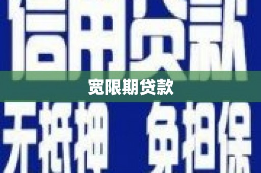 大竹宽限期贷款